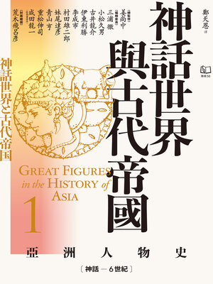 cover image of 【亞洲人物史1】神話世界與古代帝國〔神話－6世紀〕